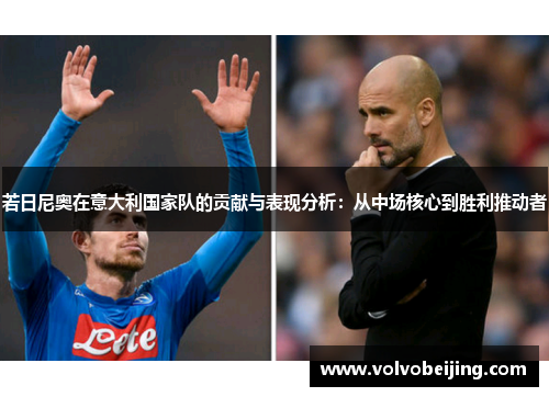 若日尼奥在意大利国家队的贡献与表现分析：从中场核心到胜利推动者