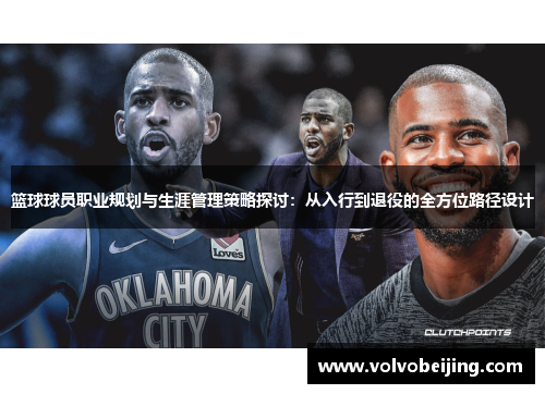 篮球球员职业规划与生涯管理策略探讨：从入行到退役的全方位路径设计