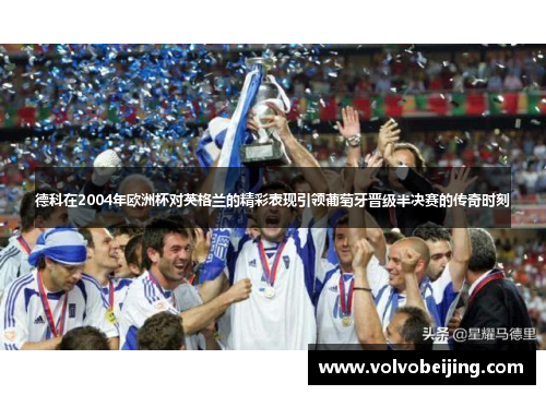 德科在2004年欧洲杯对英格兰的精彩表现引领葡萄牙晋级半决赛的传奇时刻