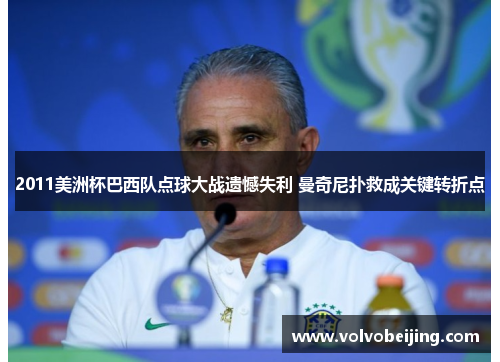 2011美洲杯巴西队点球大战遗憾失利 曼奇尼扑救成关键转折点