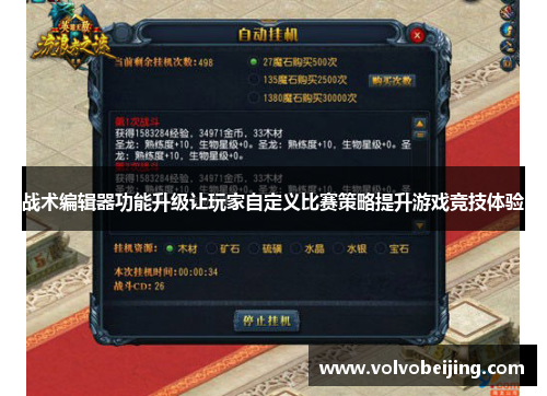 战术编辑器功能升级让玩家自定义比赛策略提升游戏竞技体验