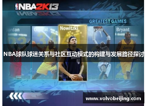 NBA球队球迷关系与社区互动模式的构建与发展路径探讨