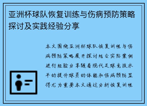 亚洲杯球队恢复训练与伤病预防策略探讨及实践经验分享