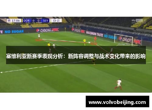 塞维利亚新赛季表现分析：新阵容调整与战术变化带来的影响