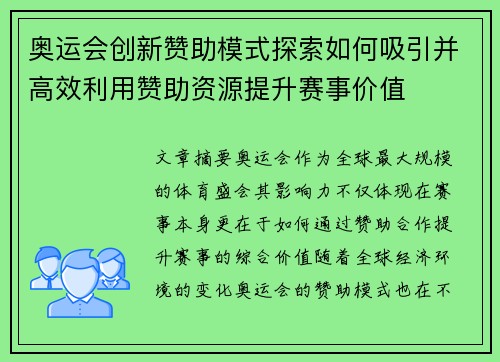 奥运会创新赞助模式探索如何吸引并高效利用赞助资源提升赛事价值