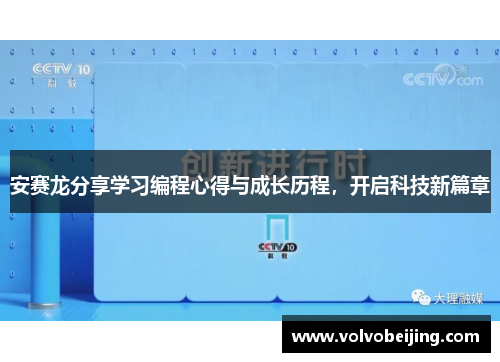 安赛龙分享学习编程心得与成长历程，开启科技新篇章