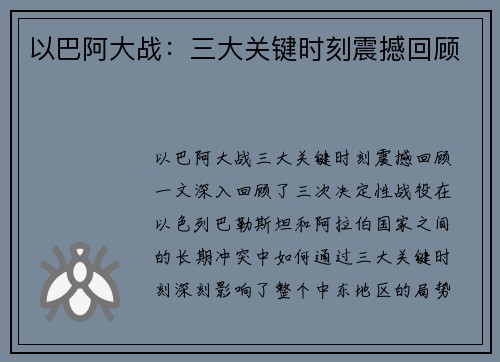 以巴阿大战：三大关键时刻震撼回顾
