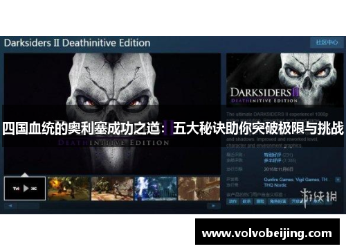 四国血统的奥利塞成功之道：五大秘诀助你突破极限与挑战