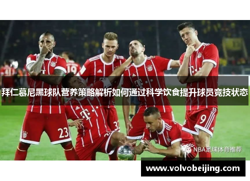 拜仁慕尼黑球队营养策略解析如何通过科学饮食提升球员竞技状态