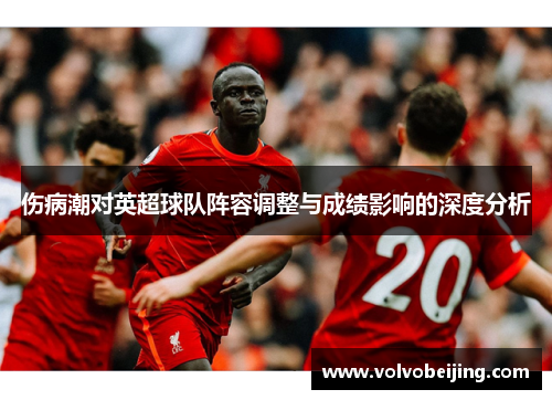 伤病潮对英超球队阵容调整与成绩影响的深度分析