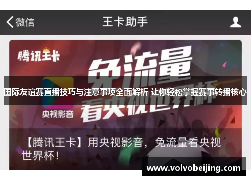 国际友谊赛直播技巧与注意事项全面解析 让你轻松掌握赛事转播核心