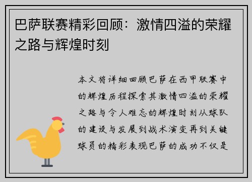 巴萨联赛精彩回顾：激情四溢的荣耀之路与辉煌时刻