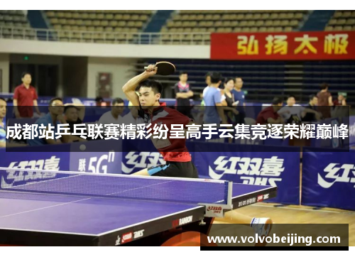 成都站乒乓联赛精彩纷呈高手云集竞逐荣耀巅峰