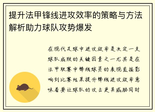 提升法甲锋线进攻效率的策略与方法解析助力球队攻势爆发