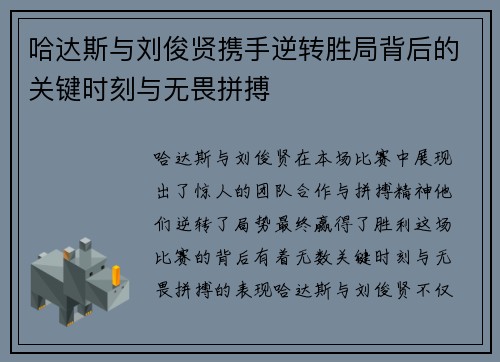 哈达斯与刘俊贤携手逆转胜局背后的关键时刻与无畏拼搏