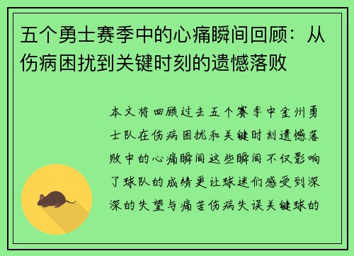 五个勇士赛季中的心痛瞬间回顾：从伤病困扰到关键时刻的遗憾落败
