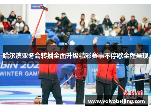 哈尔滨亚冬会转播全面升级精彩赛事不停歇全程呈现