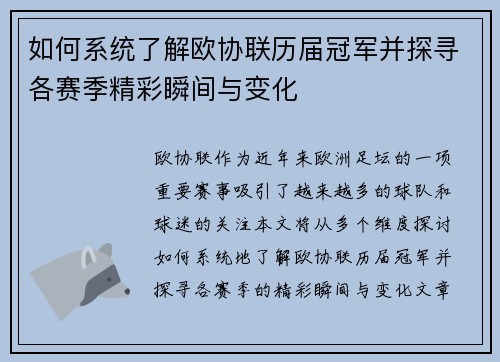 如何系统了解欧协联历届冠军并探寻各赛季精彩瞬间与变化