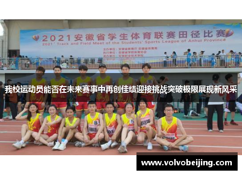 我校运动员能否在未来赛事中再创佳绩迎接挑战突破极限展现新风采