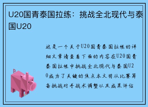 U20国青泰国拉练：挑战全北现代与泰国U20