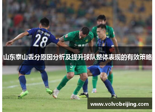 山东泰山丢分原因分析及提升球队整体表现的有效策略