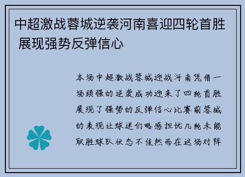 中超激战蓉城逆袭河南喜迎四轮首胜 展现强势反弹信心