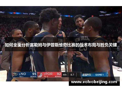 如何全面分析富勒姆与伊普斯维奇比赛的战术布局与胜负关键