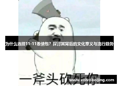 为什么选择11-11表情包？探讨其背后的文化意义与流行趋势