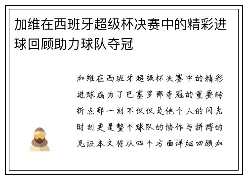 加维在西班牙超级杯决赛中的精彩进球回顾助力球队夺冠