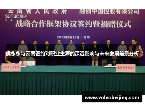 侯永永与云南签约对职业生涯的深远影响与未来发展前景分析