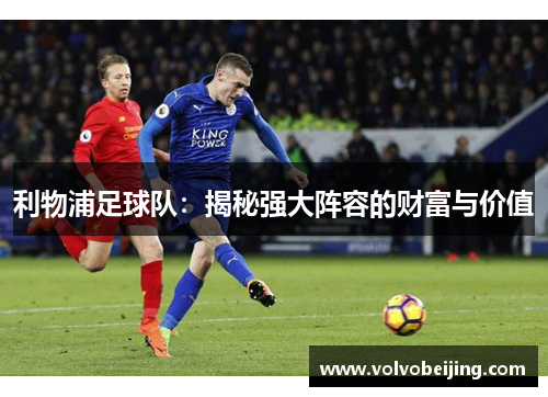 利物浦足球队：揭秘强大阵容的财富与价值