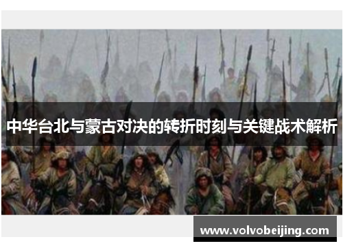中华台北与蒙古对决的转折时刻与关键战术解析