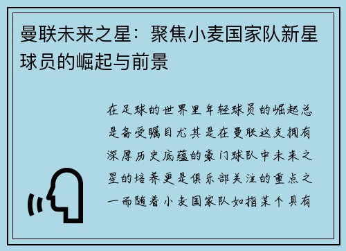 曼联未来之星：聚焦小麦国家队新星球员的崛起与前景