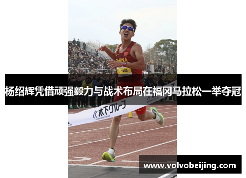 杨绍辉凭借顽强毅力与战术布局在福冈马拉松一举夺冠
