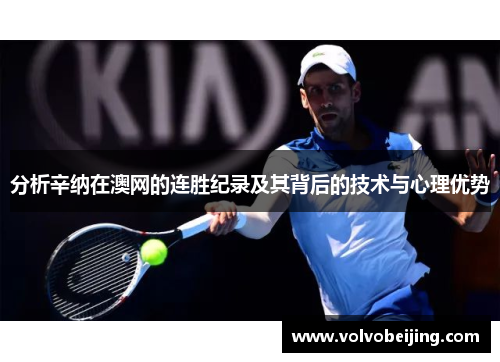 分析辛纳在澳网的连胜纪录及其背后的技术与心理优势