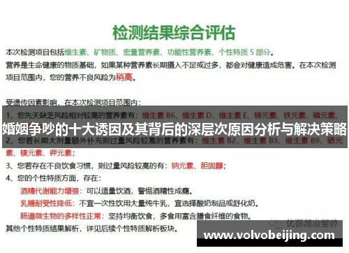 婚姻争吵的十大诱因及其背后的深层次原因分析与解决策略