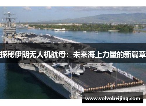 探秘伊朗无人机航母：未来海上力量的新篇章