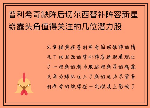 普利希奇缺阵后切尔西替补阵容新星崭露头角值得关注的几位潜力股