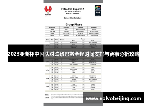 2023亚洲杯中国队对阵黎巴嫩全程时间安排与赛事分析攻略
