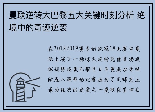 曼联逆转大巴黎五大关键时刻分析 绝境中的奇迹逆袭