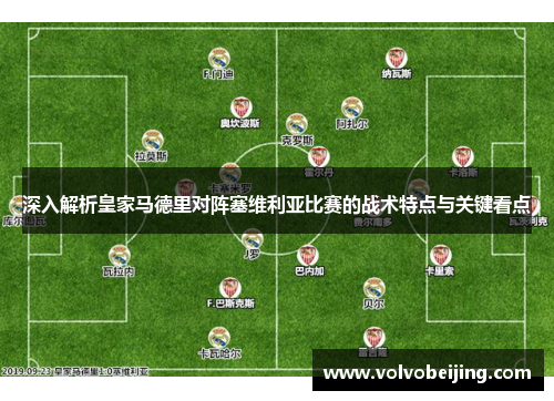 深入解析皇家马德里对阵塞维利亚比赛的战术特点与关键看点