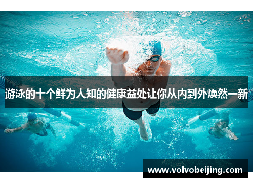 游泳的十个鲜为人知的健康益处让你从内到外焕然一新
