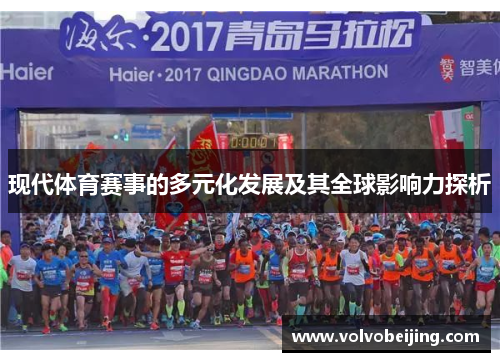 现代体育赛事的多元化发展及其全球影响力探析