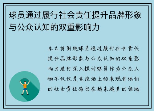 球员通过履行社会责任提升品牌形象与公众认知的双重影响力