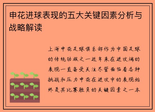 申花进球表现的五大关键因素分析与战略解读