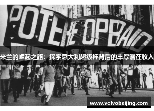 米兰的崛起之路：探索意大利超级杯背后的丰厚潜在收入