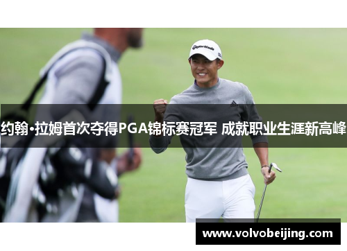 约翰·拉姆首次夺得PGA锦标赛冠军 成就职业生涯新高峰
