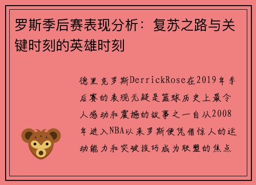 罗斯季后赛表现分析：复苏之路与关键时刻的英雄时刻