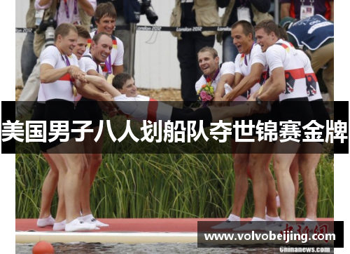 美国男子八人划船队夺世锦赛金牌