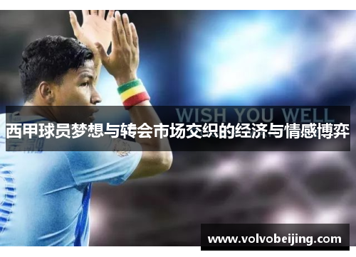 西甲球员梦想与转会市场交织的经济与情感博弈